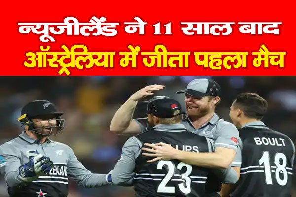 न्यूजीलैंड ने 11 साल बाद ऑस्ट्रेलिया में जीता पहला मैच न्यूजीलैंड ने 11 साल बाद ऑस्ट्रेलिया में जीता पहला मैच