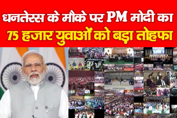 धनतेरस के मौके पर PM मोदी का 75 हजार युवाओं को बड़ा तोहफा धनतेरस के मौके पर PM मोदी का 75 हजार युवाओं को बड़ा तोहफा