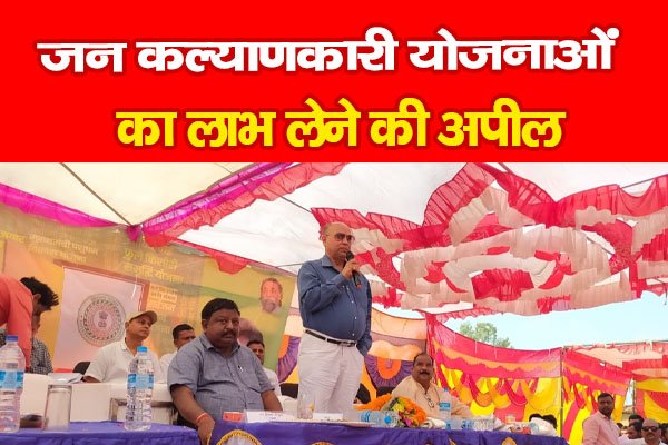 जन कल्याणकारी योजनाओं का लाभ लेने की अपील जन कल्याणकारी योजनाओं का लाभ लेने की अपील