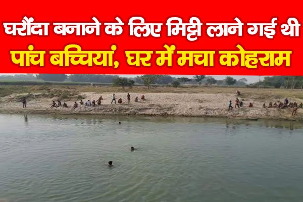 घरौंदा बनाने के लिए मिट्टी लाने गई थी पांच बच्चियां, घर में मचा कोहराम घरौंदा बनाने के लिए मिट्टी लाने गई थी पांच बच्चियां, घर में मचा कोहराम