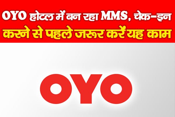 OYO होटल में बन रहा M*MS, चेक-इन करने से पहले जरूर करें यह काम OYO होटल में बन रहा M*MS, चेक-इन करने से पहले जरूर करें यह काम
