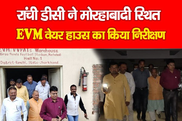 रांची डीसी ने मोरहाबादी स्थित EVM वेयर हाउस का किया निरीक्षण रांची डीसी ने मोरहाबादी स्थित EVM वेयर हाउस का किया निरीक्षण