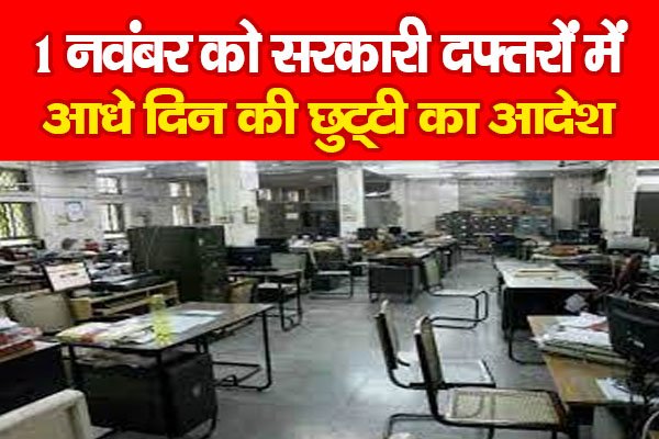 1 नवंबर को सरकारी दफ्तरों में आधे दिन की छुट्टी का आदेश 1 नवंबर को सरकारी दफ्तरों में आधे दिन की छुट्टी का आदेश