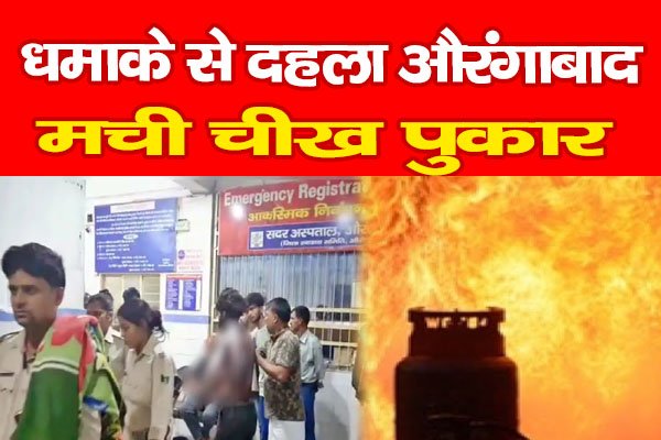 धमाके से दहला औरंगाबाद, मची चीख पुकार धमाके से दहला औरंगाबाद, मची चीख पुकार