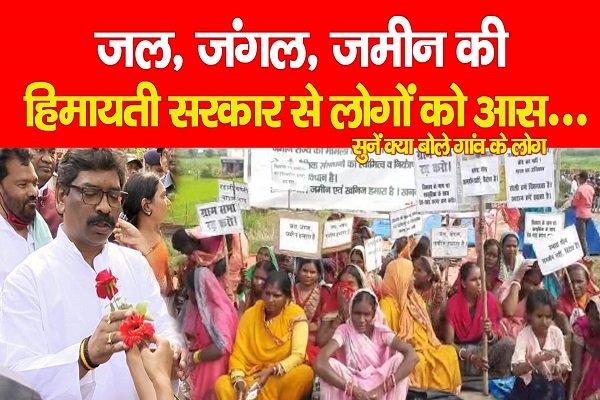 जल, जंगल, जमीन की हिमायती सरकार से लोगों को आस... सुनें क्या बोले गांव के लोग जल, जंगल, जमीन की हिमायती सरकार से लोगों को आस... सुनें क्या बोले गांव के लोग