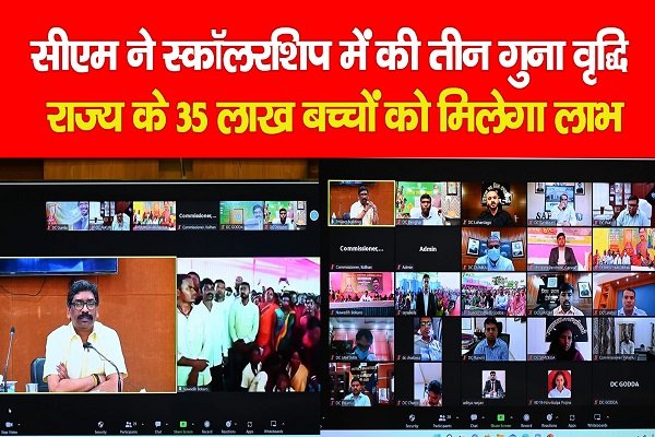 सीएम ने स्कॉलरशिप में की तीन गुना वृद्धि, राज्य के 35 लाख बच्चों को मिलेगा लाभ सीएम ने स्कॉलरशिप में की तीन गुना वृद्धि, राज्य के 35 लाख बच्चों को मिलेगा लाभ
