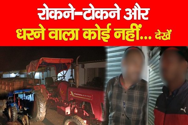 रोकने-टोकने और धरने वाला कोई नहीं... देखें रोकने-टोकने और धरने वाला कोई नहीं... देखें