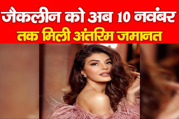 जैकलीन को अब 10 नवंबर तक मिली अंतरिम जमानत जैकलीन को अब 10 नवंबर तक मिली अंतरिम जमानत