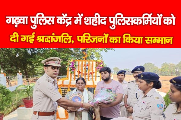 गढ़वा पुलिस केंद्र में शहीद पुलिसकर्मियों को दी गई श्रद्धांजलि, परिजनों का किया सम्मान गढ़वा पुलिस केंद्र में शहीद पुलिसकर्मियों को दी गई श्रद्धांजलि, परिजनों का किया सम्मान