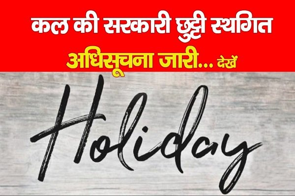 कल की सरकारी छुट्टी स्थगित, अधिसूचना जारी कल की सरकारी छुट्टी स्थगित, अधिसूचना जारी