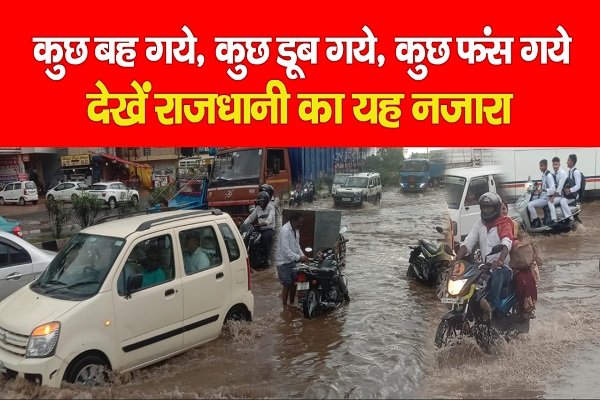 कुछ बह गये, कुछ डूब गये, कुछ फंस गये... देखें राजधानी का यह नजारा कुछ बह गये, कुछ डूब गये, कुछ फंस गये... देखें राजधानी का यह नजारा