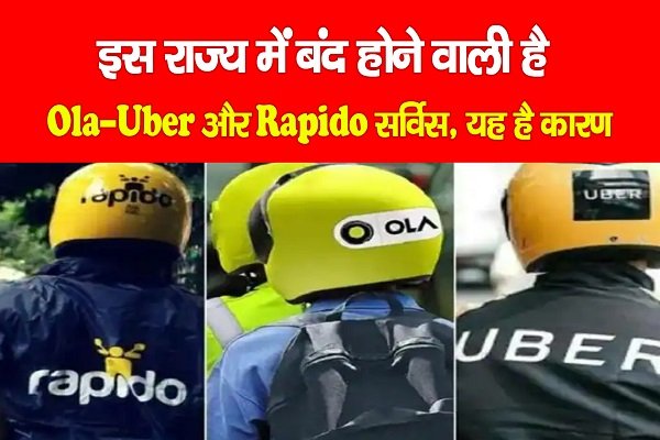 इस राज्य में बंद होने वाली है Ola-Uber और Rapido सर्विस, यह है कारण इस राज्य में बंद होने वाली है Ola-Uber और Rapido सर्विस, यह है कारण