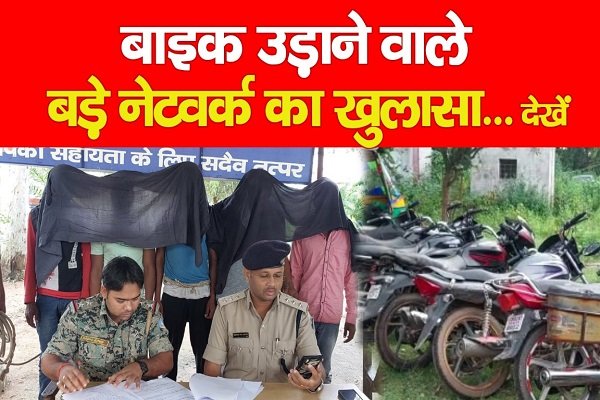 बाइक उड़ाने वाले बड़े नेटवर्क का खुलासा... देखें बाइक उड़ाने वाले बड़े नेटवर्क का खुलासा... देखें