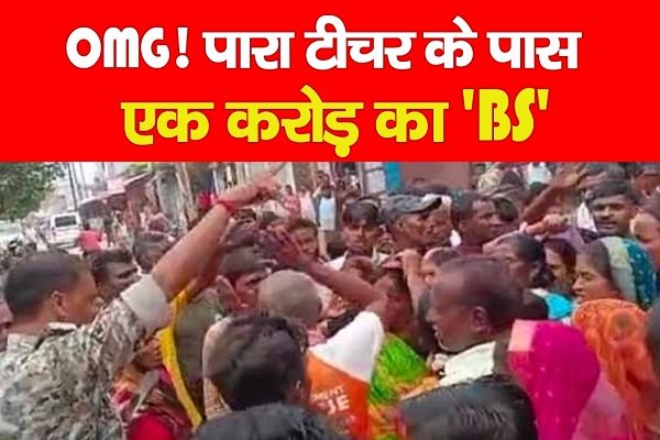 OMG! पारा टीचर के पास एक करोड़ का 'BS' OMG! पारा टीचर के पास एक करोड़ का 'BS'