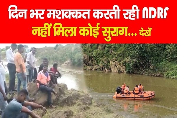 दिन भर मशक्कत करती रही NDRF, नहीं मिला कोई सुराग... देखें दिन भर मशक्कत करती रही NDRF, नहीं मिला कोई सुराग... देखें