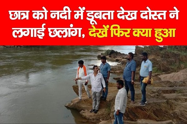 छात्र को नदी में डूबता देख दोस्त ने लगाई छलांग, देखें फिर क्या हुआ छात्र को नदी में डूबता देख दोस्त ने लगाई छलांग, देखें फिर क्या हुआ