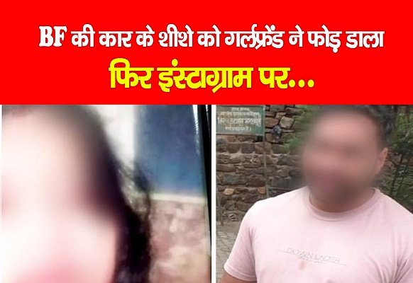 BF की कार के शीशे को गर्लफ्रेंड ने फोड़ डाला, फिर इंस्टाग्राम पर... BF की कार के शीशे को गर्लफ्रेंड ने फोड़ डाला, फिर इंस्टाग्राम पर...
