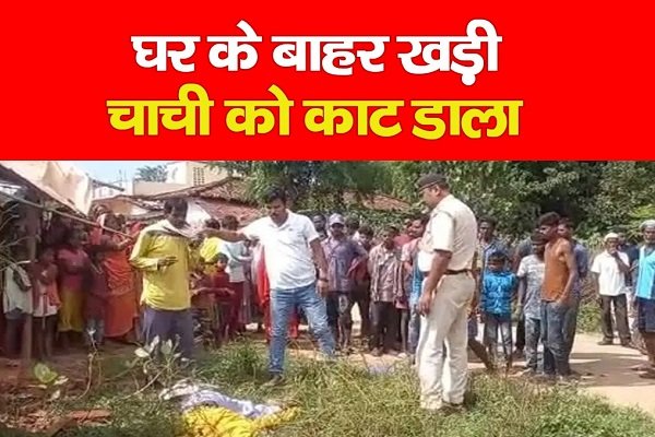 घर के बाहर खड़ी चाची को काट डाला घर के बाहर खड़ी चाची को काट डाला