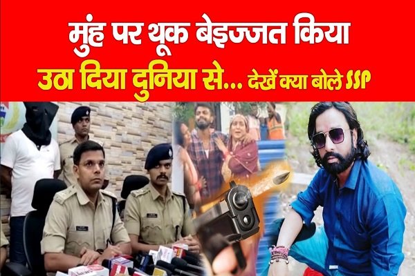 मुंह पर थूक बेइज्जत किया, उठा दिया दुनिया से... देखें क्या बोले SSP मुंह पर थूक बेइज्जत किया, उठा दिया दुनिया से... देखें क्या बोले SSP
