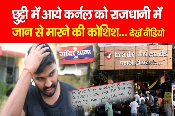 छुट्टी में आये कर्नल को राजधानी में जान से मारने की कोशिश... देखें वीडियो छुट्टी में आये कर्नल को राजधानी में जान से मारने की कोशिश... देखें वीडियो
