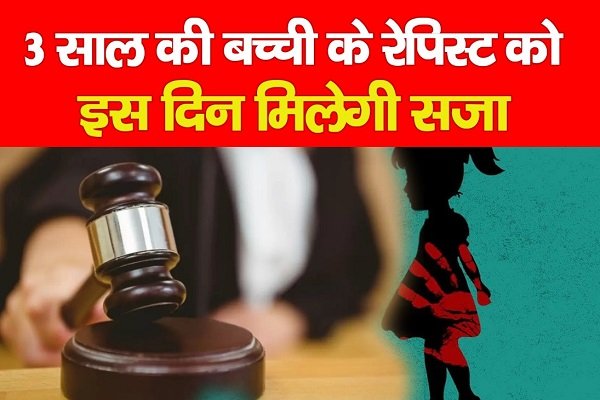 3 साल की बच्ची के रेपिस्ट को इस दिन मिलेगी सजा 3 साल की बच्ची के रेपिस्ट को इस दिन मिलेगी सजा