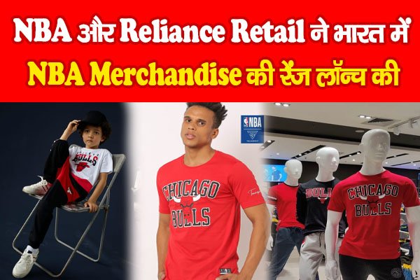 NBA और Reliance Retail ने भारत में NBA Merchandise की रेंज लॉन्च की NBA और Reliance Retail ने भारत में NBA Merchandise की रेंज लॉन्च की