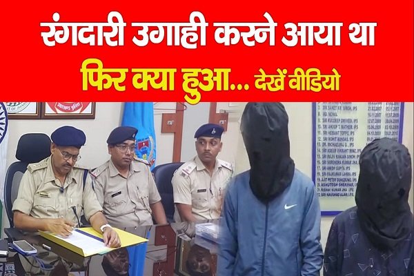 रंगदारी उगाही करने आया था, फिर क्या हुआ... देखें वीडियो रंगदारी उगाही करने आया था, फिर क्या हुआ... देखें वीडियो