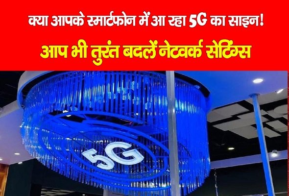 क्या आपके स्मार्टफोन में आ रहा 5G का साइन! आप भी तुरंत बदलें नेटवर्क सेटिंग्स क्या आपके स्मार्टफोन में आ रहा 5G का साइन! आप भी तुरंत बदलें नेटवर्क सेटिंग्स