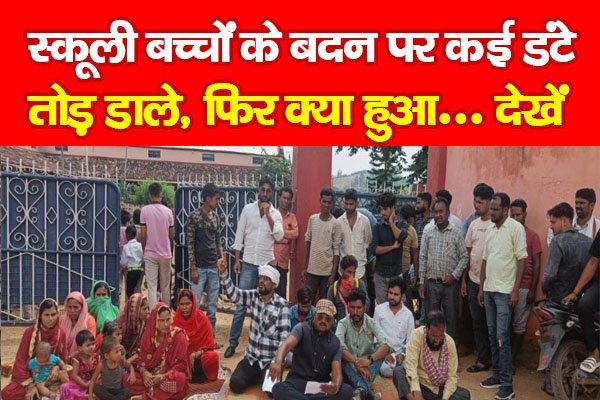 स्कूली बच्चों के बदन पर कई डंटे तोड़ डाले, फिर क्या हुआ... देखें स्कूली बच्चों के बदन पर कई डंटे तोड़ डाले, फिर क्या हुआ... देखें