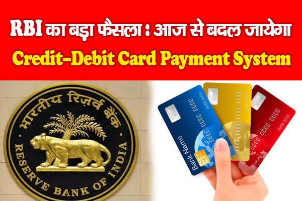 RBI का बड़ा फैसला : आज से बदल जायेगा Credit-Debit Card Payment System RBI का बड़ा फैसला : आज से बदल जायेगा Credit-Debit Card Payment System