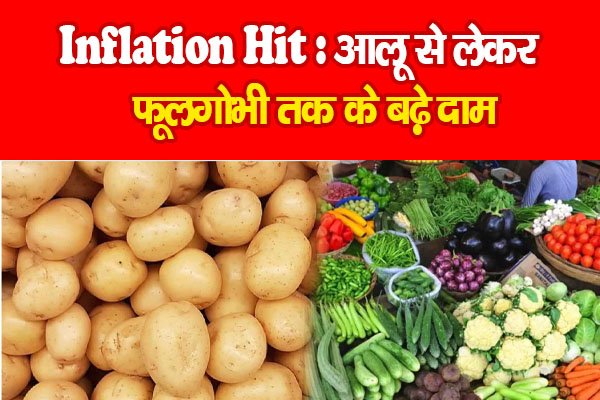 Inflation Hit : आलू से लेकर फूलगोभी तक के बढ़े दाम Inflation Hit : आलू से लेकर फूलगोभी तक के बढ़े दाम