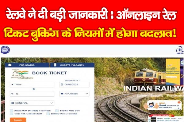रेलवे ने दी बड़ी जानकारी : ऑनलाइन रेल टिकट बुकिंग के नियमों में होगा बदलाव! रेलवे ने दी बड़ी जानकारी : ऑनलाइन रेल टिकट बुकिंग के नियमों में होगा बदलाव!