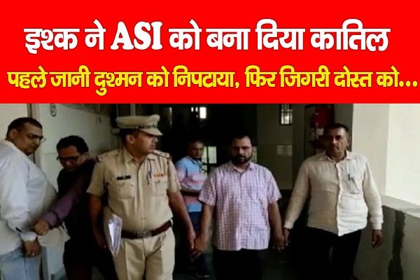 इश्क ने ASI को बना दिया कातिल, पहले जानी दुश्मन को निपटाया, फिर जिगरी दोस्त को... इश्क ने ASI को बना दिया कातिल, पहले जानी दुश्मन को निपटाया, फिर जिगरी दोस्त को...