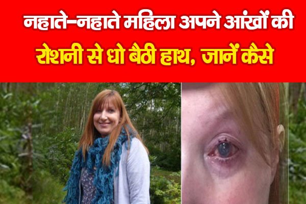 नहाते-नहाते महिला अपने आंखों की रोशनी से धो बैठी हाथ, जानें कैसे नहाते-नहाते महिला अपने आंखों की रोशनी से धो बैठी हाथ, जानें कैसे