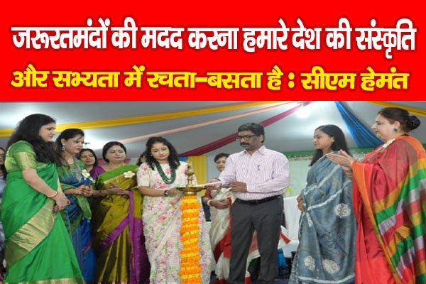 जरूरतमंदों की मदद करना हमारे देश की संस्कृति और सभ्यता में रचता-बसता है : सीएम हेमंत जरूरतमंदों की मदद करना हमारे देश की संस्कृति और सभ्यता में रचता-बसता है : सीएम हेमंत