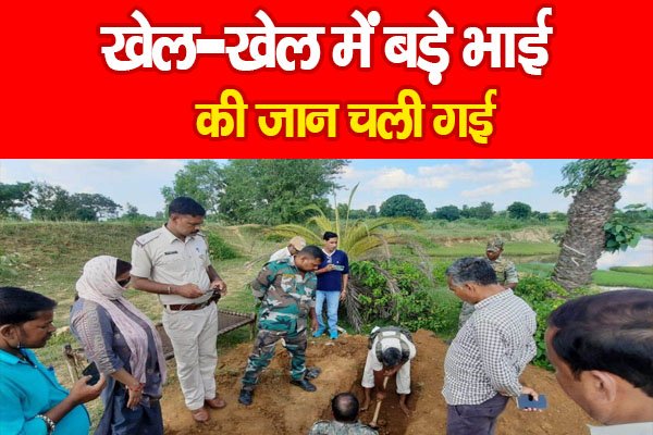 खेल-खेल में बड़े भाई की जान चली गई खेल-खेल में बड़े भाई की जान चली गई