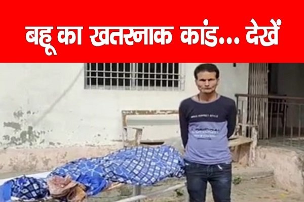 बहू का खतरनाक कांड... देखें बहू का खतरनाक कांड... देखें
