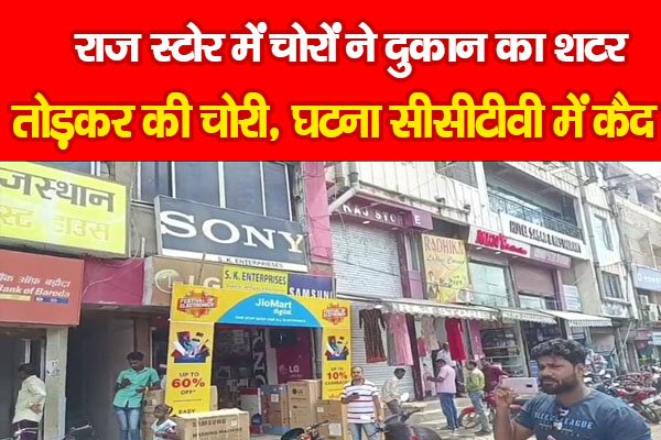 राज स्टोर में चोरों ने दुकान का शटर तोड़कर की चोरी, घटना सीसीटीवी में कैद राज स्टोर में चोरों ने दुकान का शटर तोड़कर की चोरी, घटना सीसीटीवी में कैद