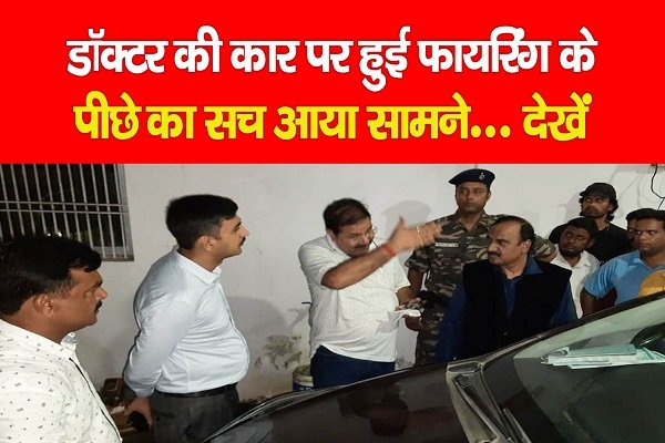 डॉक्टर की कार पर हुई फायरिंग के पीछे का सच आया सामने... देखें डॉक्टर की कार पर हुई फायरिंग के पीछे का सच आया सामने... देखें