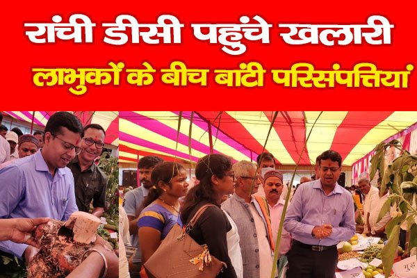 रांची डीसी पहुंचे खलारी, लाभुकों के बीच बांटी परिसंपत्तियां रांची डीसी पहुंचे खलारी, लाभुकों के बीच बांटी परिसंपत्तियां