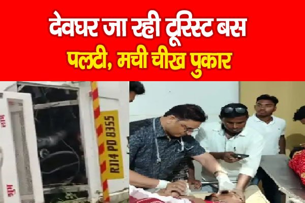 देवघर जा रही टूरिस्ट बस पलटी, मची चीख पुकार देवघर जा रही टूरिस्ट बस पलटी, मची चीख पुकार