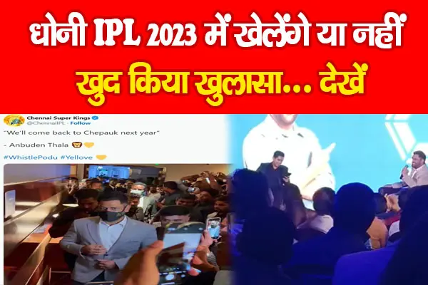 धोनी IPL 2023 में खेलेंगे या नहीं, खुद किया खुलासा... देखें