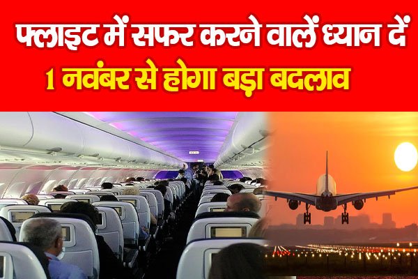 फ्लाइट में सफर करने वालें ध्यान दें, 1 नवंबर से होगा बड़ा बदलाव फ्लाइट में सफर करने वालें ध्यान दें, 1 नवंबर से होगा बड़ा बदलाव