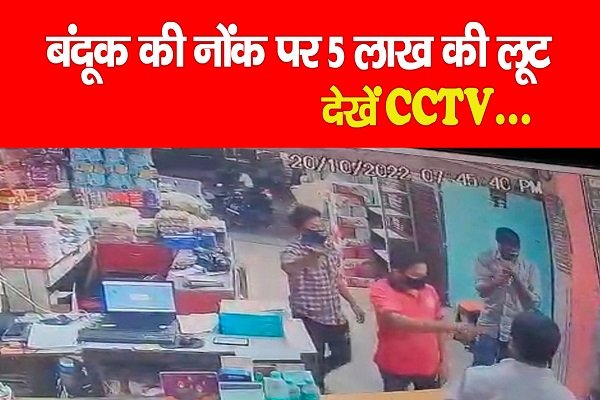 बंदूक की नोंक पर 5 लाख की लूट... देखें CCTV बंदूक की नोंक पर 5 लाख की लूट... देखें CCTV