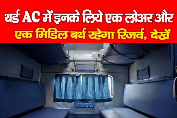 थर्ड AC में इनके लिये एक लोअर और एक मिडिल बर्थ रहेगा रिजर्व, देखें थर्ड AC में इनके लिये एक लोअर और एक मिडिल बर्थ रहेगा रिजर्व, देखें