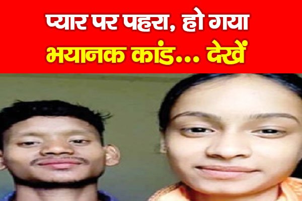 प्यार पर पहरा, हो गया भयानक कांड... देखें प्यार पर पहरा, हो गया भयानक कांड... देखें