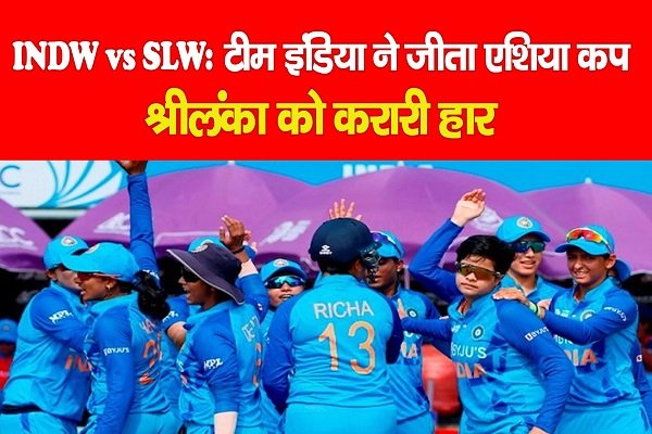 INDW vs SLW: टीम इंडिया ने जीता एशिया कप, श्रीलंका को करारी हार INDW vs SLW: टीम इंडिया ने जीता एशिया कप, श्रीलंका को करारी हार