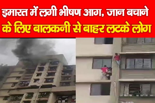 इमारत में लगी भीषण आग, जान बचाने के लिए बालकनी से बाहर लटके लोग इमारत में लगी भीषण आग, जान बचाने के लिए बालकनी से बाहर लटके लोग
