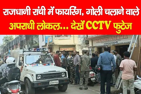 राजधानी रांची में फायरिंग, गोली चलाने वाले अपराधी लोकल... देखें CCTV फुटेज राजधानी रांची में फायरिंग, गोली चलाने वाले अपराधी लोकल... देखें CCTV फुटेज