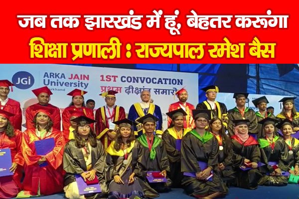 जब तक झारखंड में हूं, बेहतर करूंगा शिक्षा प्रणाली : राज्यपाल रमेश बैस जब तक झारखंड में हूं, बेहतर करूंगा शिक्षा प्रणाली : राज्यपाल रमेश बैस